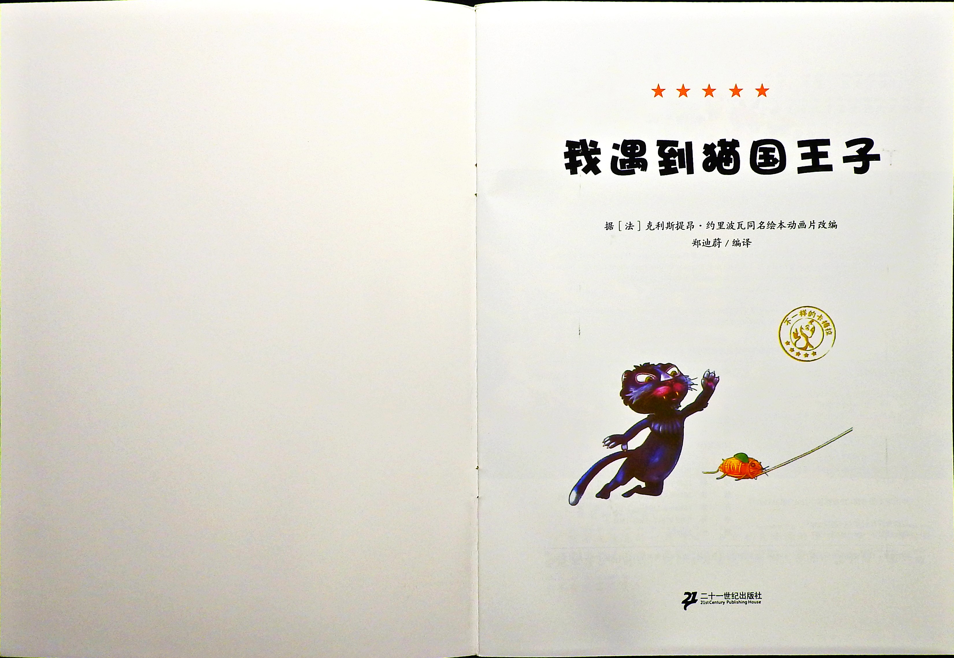 我遇到猫国王子 (02),绘本,绘本故事,绘本阅读,故事书,童书,图画书,课外阅读